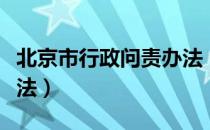 北京市行政问责办法（关于北京市行政问责办法）