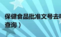 保健食品批准文号去哪里查询（保健食品批号查询）