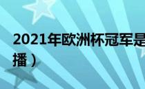 2021年欧洲杯冠军是哪个（2021年欧洲杯直播）