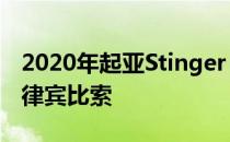 2020年起亚Stinger GT上市 售价323.5万菲律宾比索