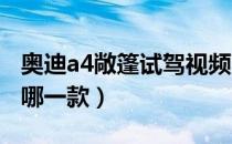 奥迪a4敞篷试驾视频2020款（奥迪a4敞篷是哪一款）