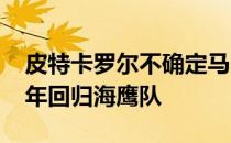 皮特卡罗尔不确定马肖恩林奇是否会在2020年回归海鹰队