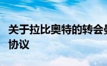 关于拉比奥特的转会曼联和尤文已经完成达成协议