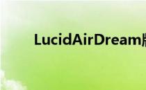 LucidAirDream版有两种性感装饰