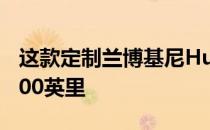 这款定制兰博基尼Huracan的目标是每小时300英里