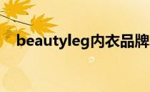 beautyleg内衣品牌（beautylegnana）