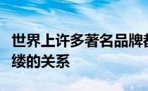 世界上许多著名品牌都和马术运动有着千丝万缕的关系