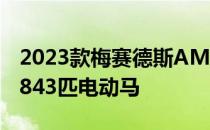 2023款梅赛德斯AMGGT63SE性能强劲搭载843匹电动马