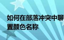 如何在部落冲突中聊天-如何在部落冲突中设置颜色名称