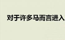 对于许多马而言进入高龄并不意味着退休