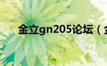 金立gn205论坛（金立gn205怎么样）