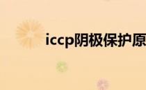 iccp阴极保护原理（icc新三本）