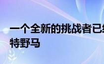 一个全新的挑战者已经抵达面对EcoBoost福特野马