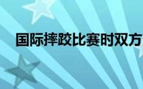 国际摔跤比赛时双方运动员应有哪些礼节