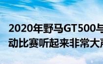 2020年野马GT500与2019年克尔维特ZR1滚动比赛听起来非常大声