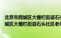 北京市西城区大栅栏街道石头社区老年协会（关于北京市西城区大栅栏街道石头社区老年协会）