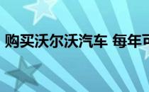 购买沃尔沃汽车 每年可为英国节省90亿英镑