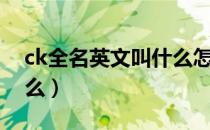 ck全名英文叫什么怎么读（ck全名英文叫什么）