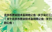 北京市质量技术监督局公告--关于实行工业生产许可证管理产品委托加工备案企业的公告（关于北京市质量技术监督局公告--关于实行工业生产许可证管理产品委托加工备案企业的公告）