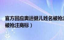 官方回应奥运健儿姓名被抢注商标（官方回应奥运健儿姓名被抢注商标）