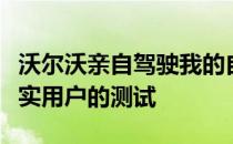 沃尔沃亲自驾驶我的自主项目终于开始了对真实用户的测试