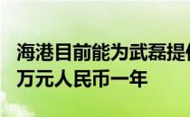 海港目前能为武磊提供的最大合同为顶薪500万元人民币一年