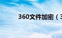 360文件加密（360文件粉碎机）