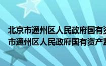 北京市通州区人民政府国有资产监督管理委员会（关于北京市通州区人民政府国有资产监督管理委员会）