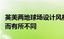 英美两地球场设计风格亦因为各自的文化差异而有所不同