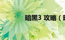 暗黑3 攻略（暗黑3 衣卒尔）