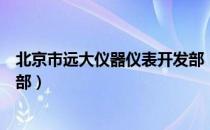 北京市远大仪器仪表开发部（关于北京市远大仪器仪表开发部）