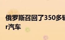 俄罗斯召回了350多辆梅赛德斯-奔驰Sprinter汽车