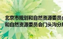 北京市规划和自然资源委员会门头沟分局（关于北京市规划和自然资源委员会门头沟分局）