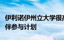 伊利诺伊州立大学很高兴推出职业服务合作伙伴参与计划