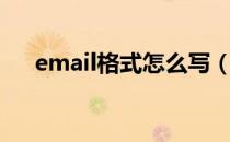 email格式怎么写（email格式怎么写）