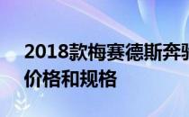 2018款梅赛德斯奔驰S级敞篷跑车在英国的价格和规格