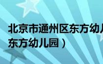 北京市通州区东方幼儿园（关于北京市通州区东方幼儿园）