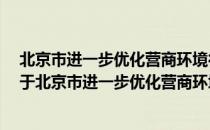 北京市进一步优化营商环境行动计划 2018年-2020年（关于北京市进一步优化营商环境行动计划 2018年-2020年）