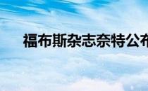 福布斯杂志奈特公布了年度体坛富豪榜