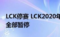 LCK停赛 LCK2020年春季赛将在3月6号之后全部暂停