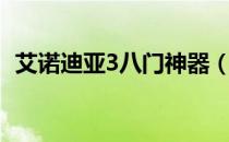 艾诺迪亚3八门神器（艾诺迪亚3八门修改）