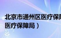 北京市通州区医疗保障局（关于北京市通州区医疗保障局）