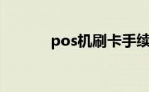 pos机刷卡手续费（poy宝儿）