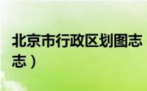 北京市行政区划图志（关于北京市行政区划图志）