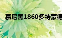 慕尼黑1860多特蒙德（慕尼黑1860U19）