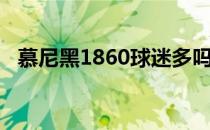 慕尼黑1860球迷多吗（慕尼黑1860U17）