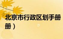 北京市行政区划手册（关于北京市行政区划手册）