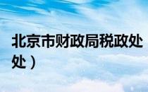 北京市财政局税政处（关于北京市财政局税政处）