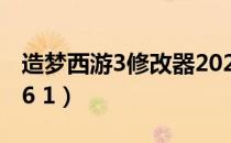 造梦西游3修改器2022（造梦西游3修改器ce6 1）