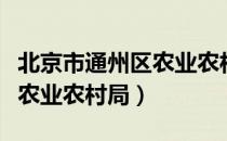 北京市通州区农业农村局（关于北京市通州区农业农村局）